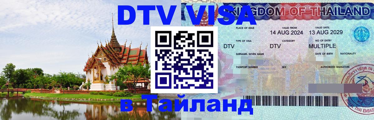 Купить DTV визу в Таиланд Тхимпху 