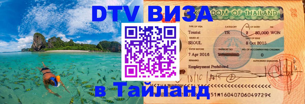 DTV Visa Thailand — прайс и условия, виза без дополнительных документов - Тхимпху 