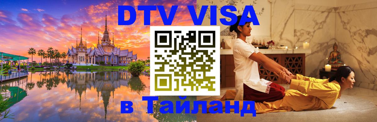 Visa в Таиланд Тхимпху 